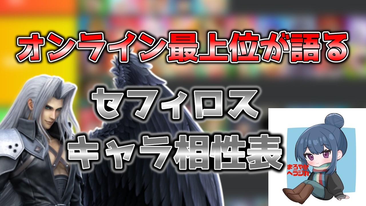 【スマブラSP】オンライン最上位が語るセフィロスキャラ相性表