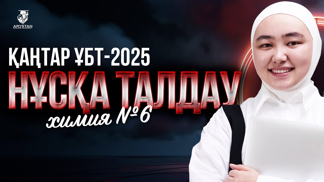 ҚАҢТАР ҰБТ-ҒА ДАЙЫНДЫҚ | ХИМИЯ ПӘНІ НҰСҚА ТАЛДАУ №6 | ІНЖУ АПАЙ