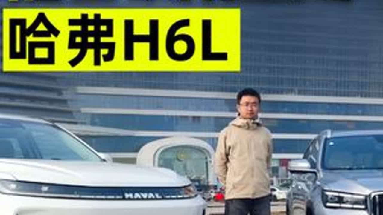 哈弗H6L：动力强、油耗省！不愧是国民SUV #哈弗H6 可以说是无人不知，无人不晓的国民神车。那么H6家族中定位更高的H6L，有何亮点？