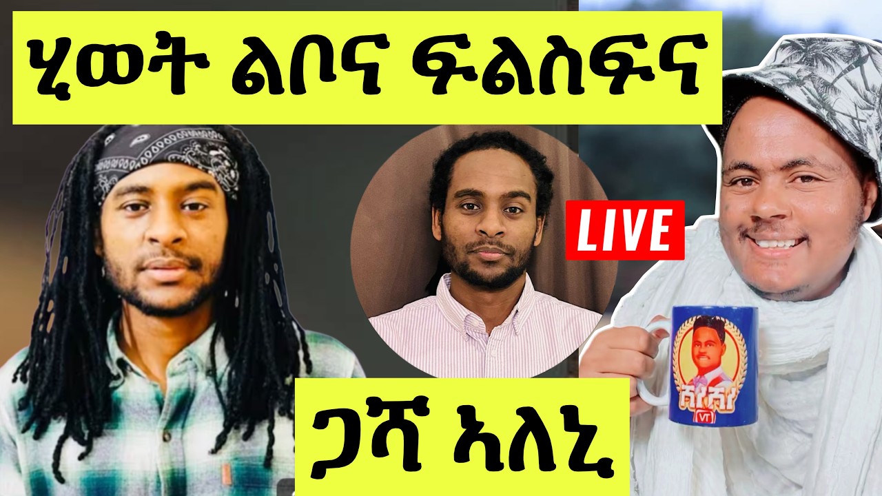 ነሹ መጸመጸ/ ሎሚ ጋሻ ኣለኒ፡ መሃሪ ዕላል ምስ ሓውና ፊልሞን ብዛዕባ ህይወት ፍልስፍና ልቦናን ምንባርን