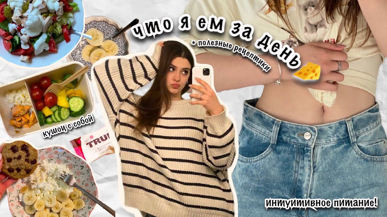 ЧТО Я ЕМ ЗА ДЕНЬ🥑🍪 обед в университете | интуитивное питание | быстрые рецепты