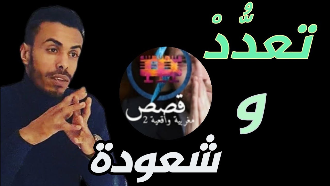 قصص 101 مزوج جوج عيلات.. سحرو ليا بجوج.. و خلاوني كي الهبيل 🤣😨 #قصص_مغربية_واقعية #البيوت_أسرار