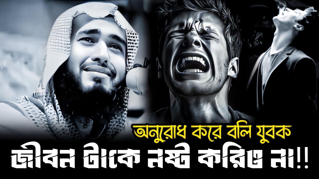 যুবক জীবনটাকে নষ্ট করিও না🥺। Jamshed mojumder waz|Bangla new waz|path of islam