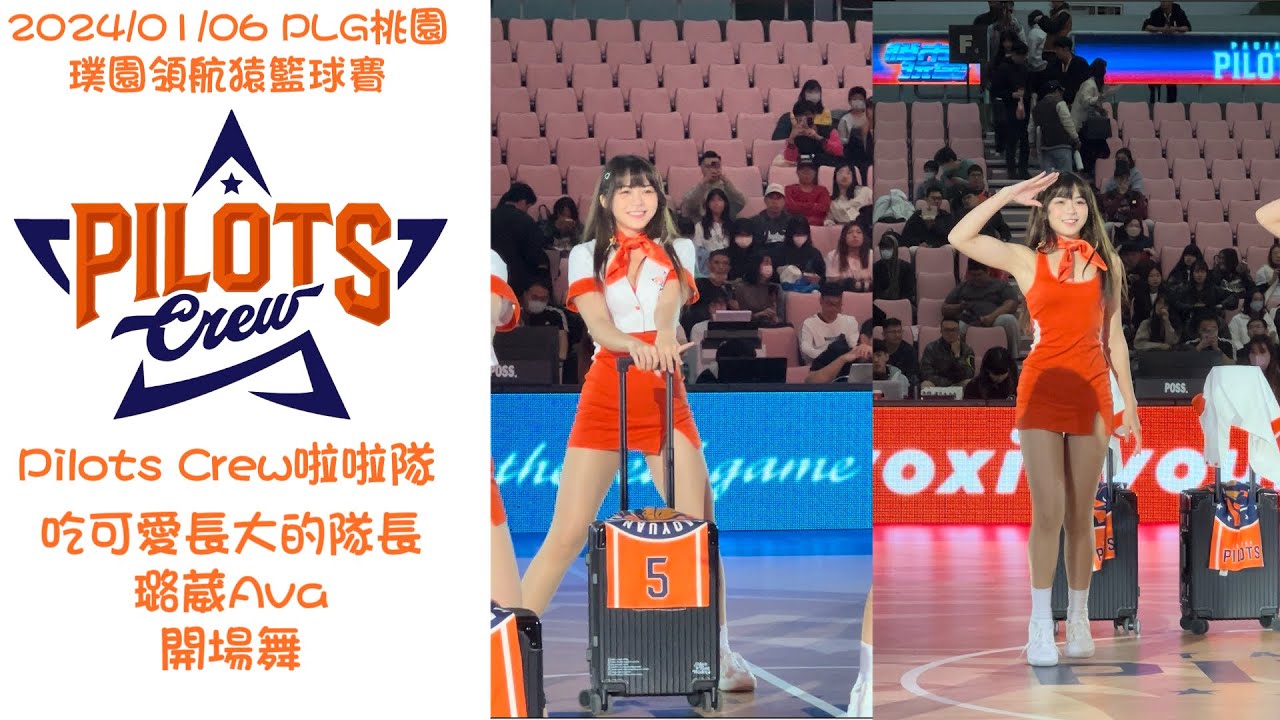 2024/01/06 PLG桃園璞園領航猿籃球賽 Pilots Crew啦啦隊 吃可愛長大的隊長璐葳Ava 開場舞