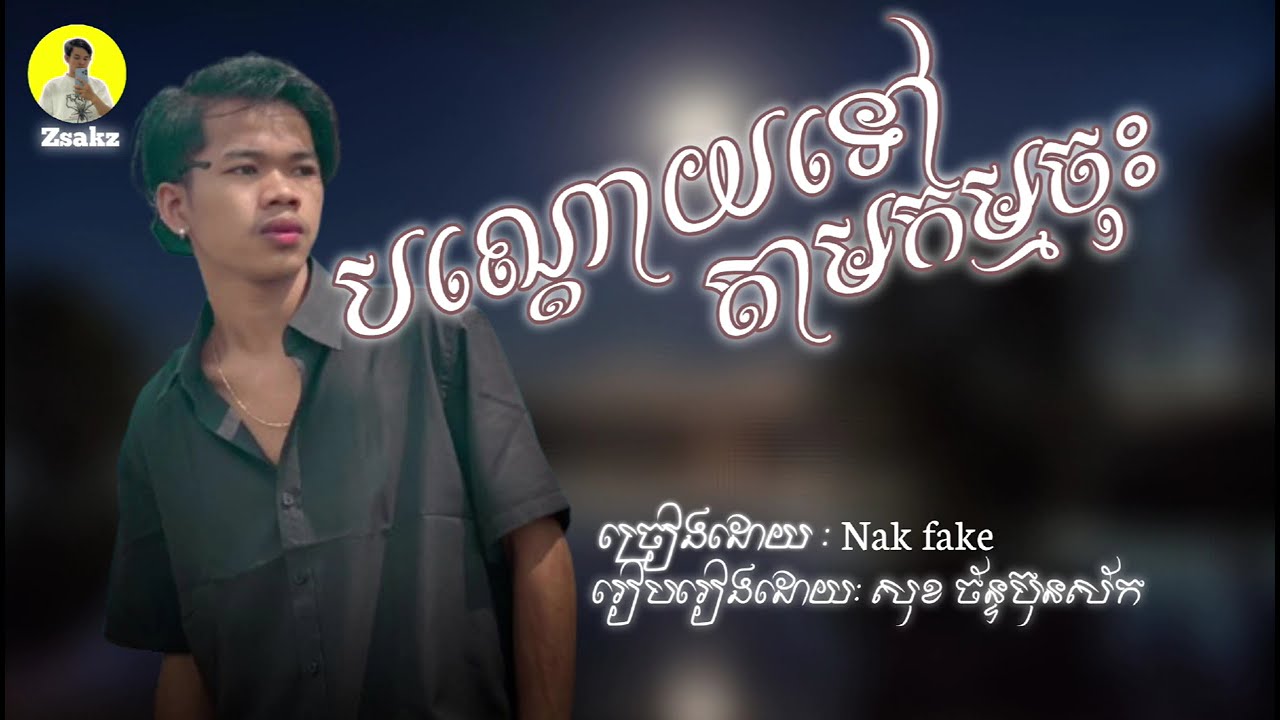 បណ្តោយទៅ តាមកម្មចុះ | ច្រៀងដោយ : Nak fake 🎶🎤/ Edit by: sZsak 🎧