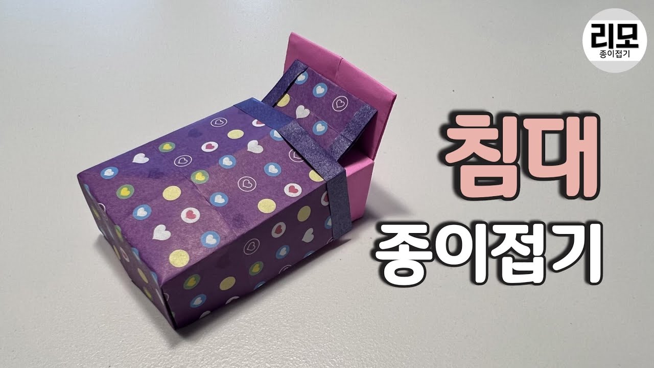 침대 종이접기 이불 베개 종이접기 ㅣ 미니어쳐 방만들기 가구 종이접기