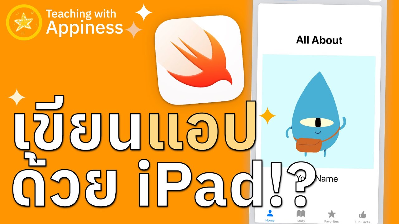 เขียนแอปแรกของคุณด้วย Swift Playgrounds บน iPad!