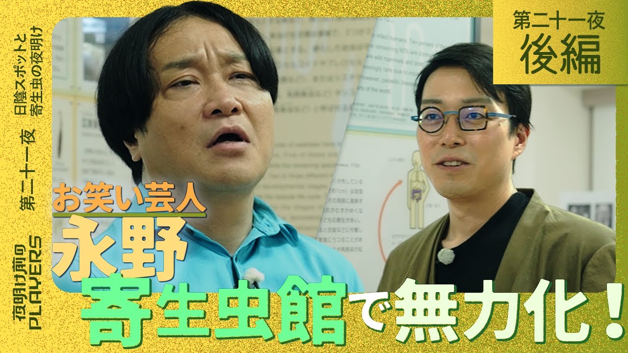 永野×成田悠輔 世界が大注目！日本で唯一の寄生虫専門博物館へ！「寄生虫は１００万種類いる!?」「あの超有名人は寄生虫に寄生されていた!?」