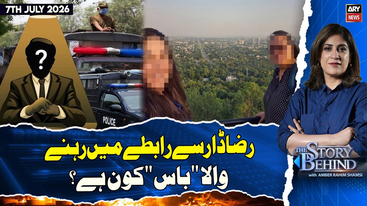 The Behind Story | Amber Shamsi | Lahore Foreign Women Assault Case | 4th July 2026 | ARY News