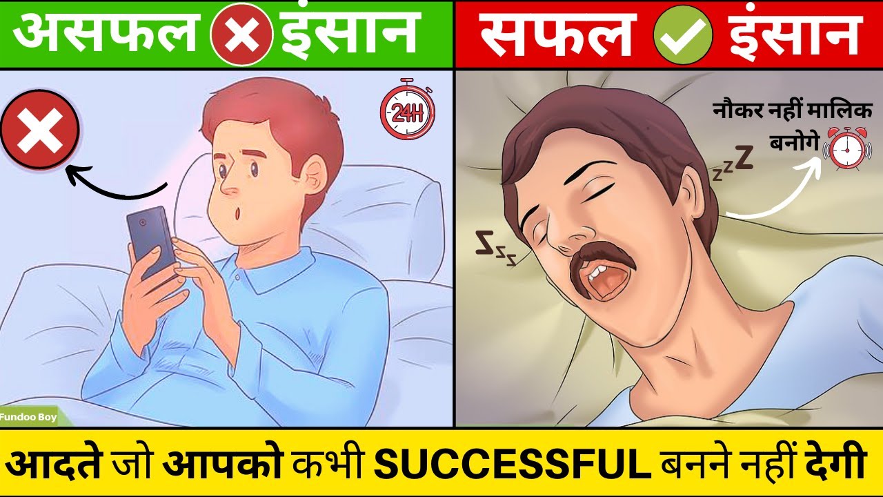 आदतें जो आपको कभी Successfulनहीं बनने देगी |Habits of unsuccessful People Hindi|Fundoo Programming