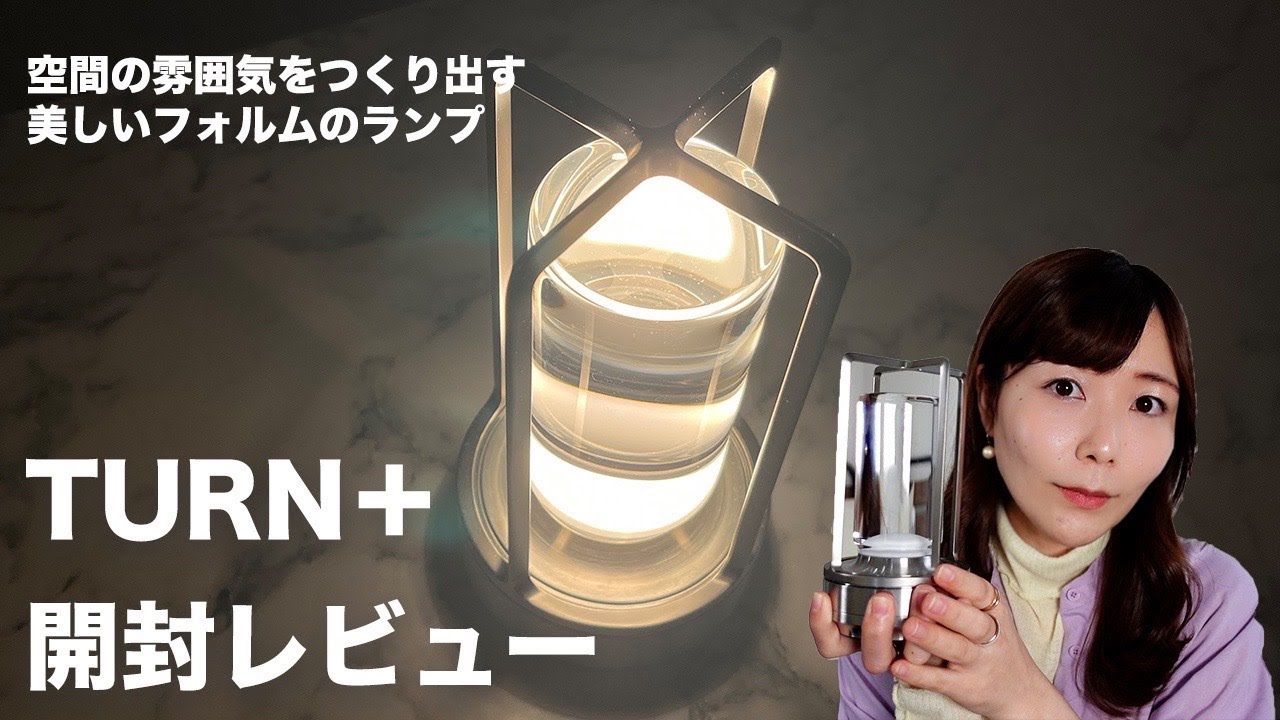 Ambientec(アンビエンテック)TURN＋【おすすめのインテリア照明レビュー】