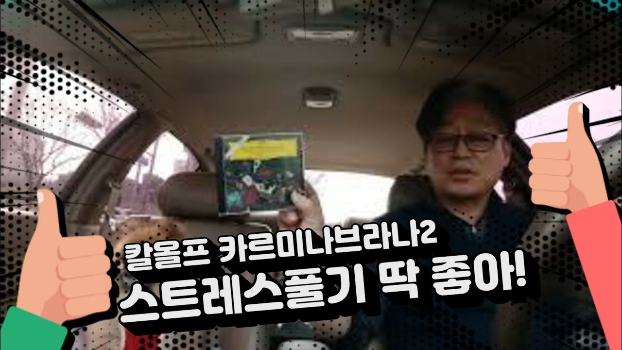 3-2 너에게 자유를 주마.(칼 올프: 카르미나브라나,지휘자: 앙드레프레빈)끝까지 들어보세요.마지막 빵~터집니다.