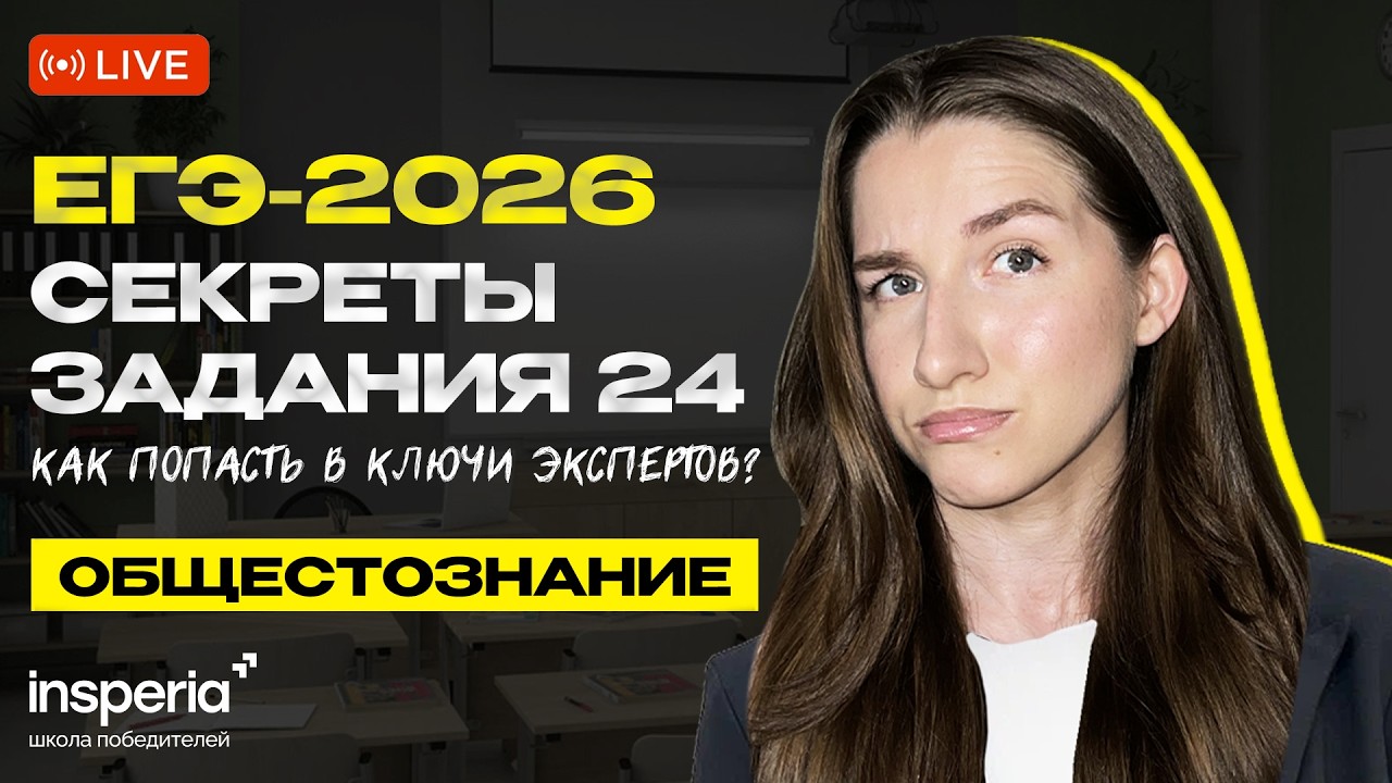 Секреты задания №24 | План на максимум | Обществознание ЕГЭ