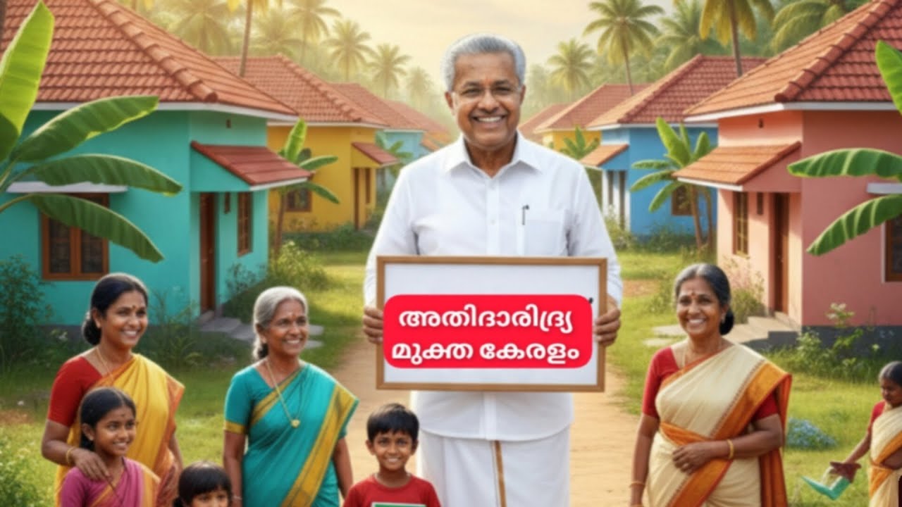 “അതി ദാരിദ്രമുക്തം സംസ്ഥാന” എന്ന പ്രഖ്യാപനത്തോടെ