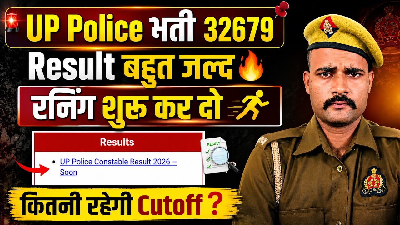 UP Police Result update | UP police constable cutoff | UP police 32679 result update today 