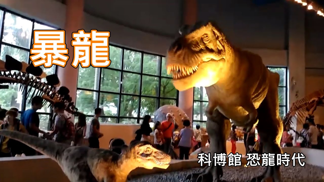恐龍科博館-1/國立自然科學博物館；科博館；台中