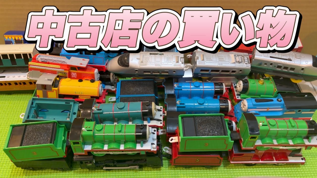 プラレールの安値の買い物