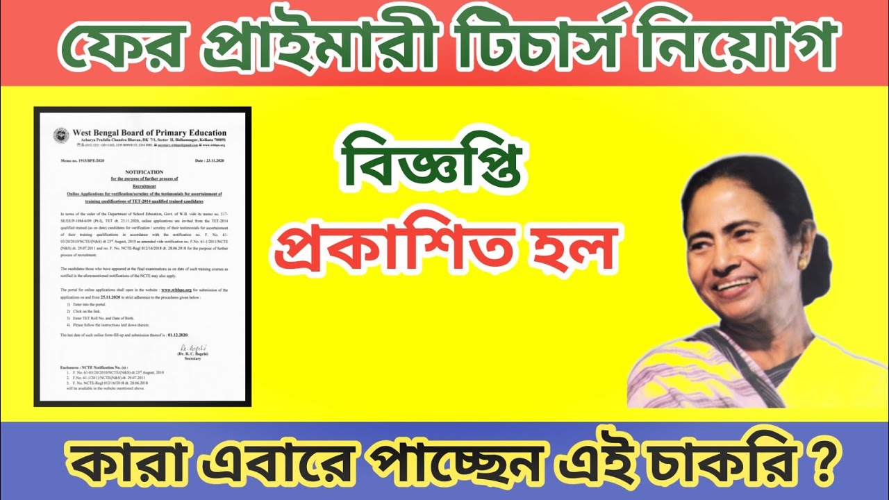 primary tet news today । primary tet । primary teacher recruitment 2020 west bengal । wb primary tet