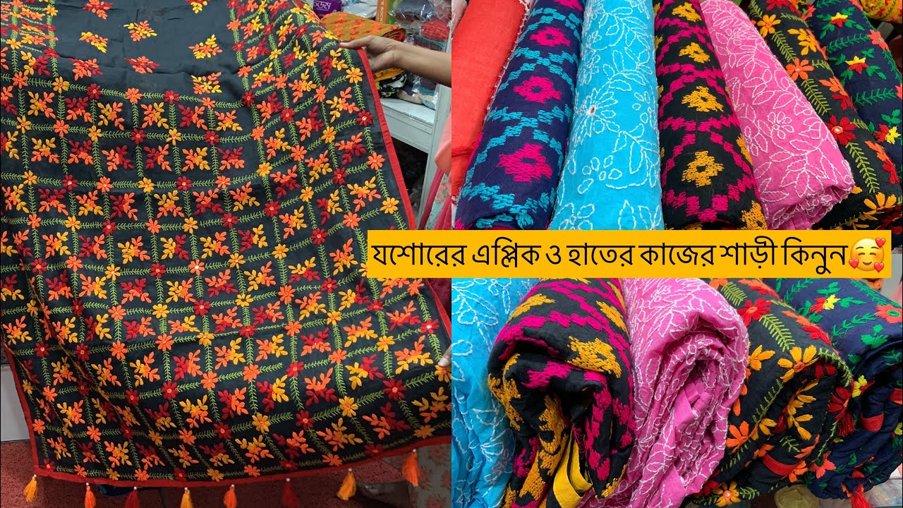 যশোরের অসম্ভব সুন্দর এপ্লিক ও হাতের কাজের শাড়ী কিনুন🥰//#riteesvlogs #যশোরেরহাতেরকাজের শারী