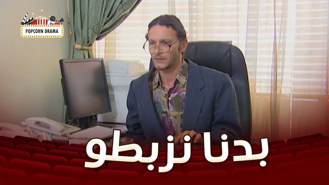 ما ترك طريقة لحتى يزبط المدير😂