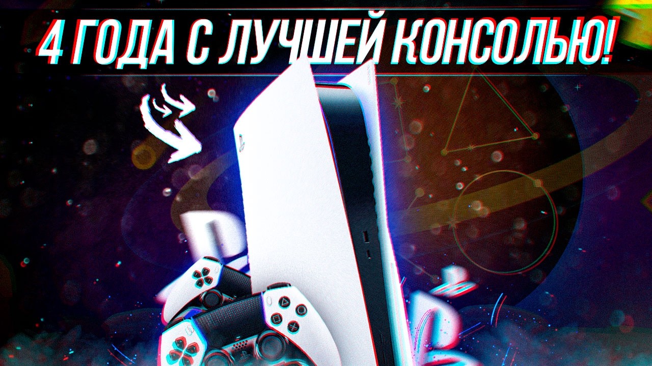 ЧЕСТНО про PLAYSTATION 5 спустя 4 ГОДА! | Стоит ли ПОКУПАТЬ в 2026?