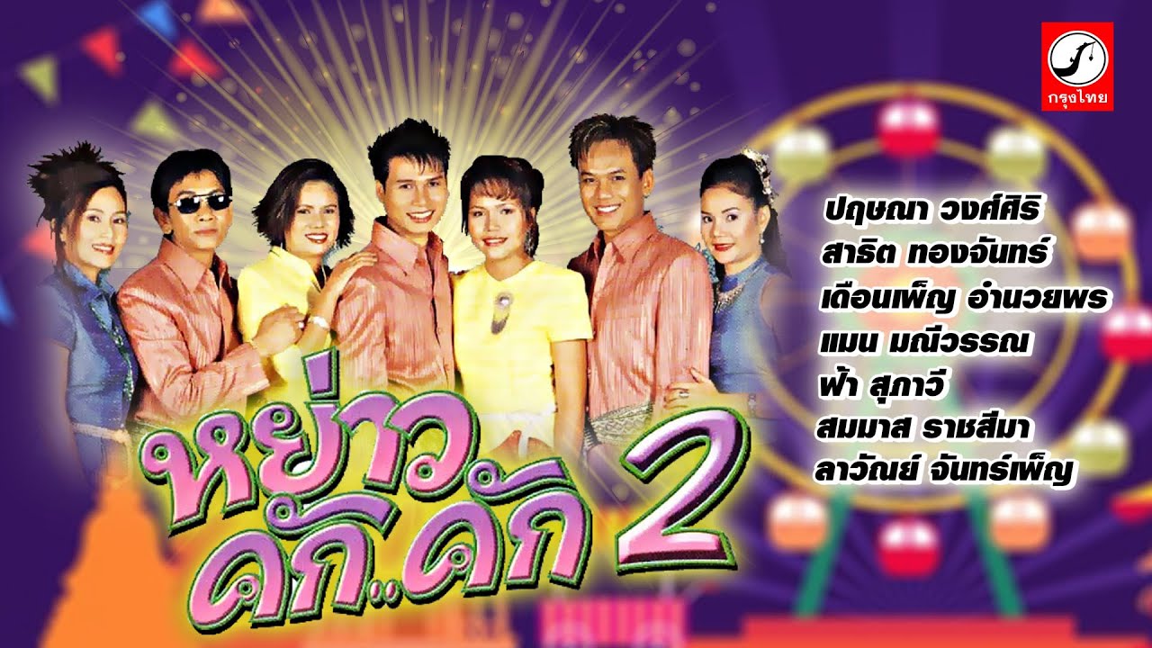 หย่าวคัก..คัก ชุด2 เมดเล่ย์อีสาน ปากโกรธใจคิดถึง, คนหลังยังคอย