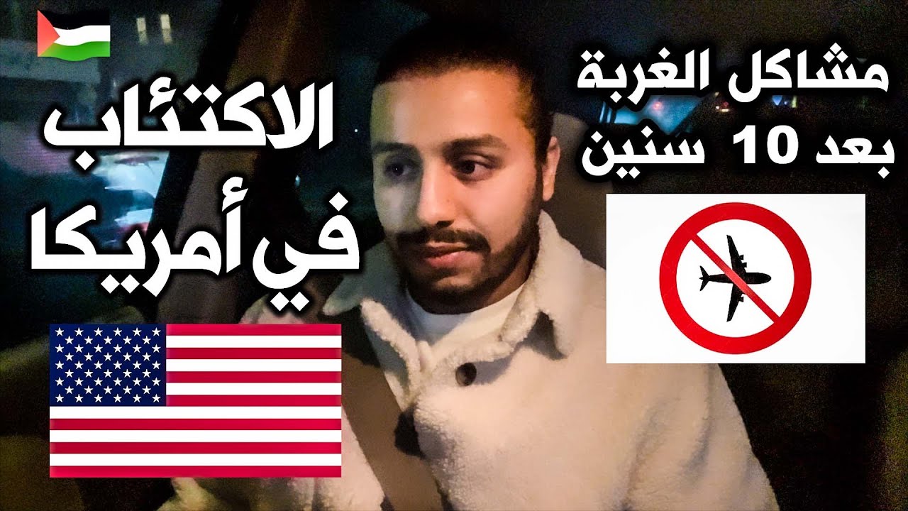 ‏الاكتئاب بسبب أمريكا. مشاكل الغربة بعد 10 سنين