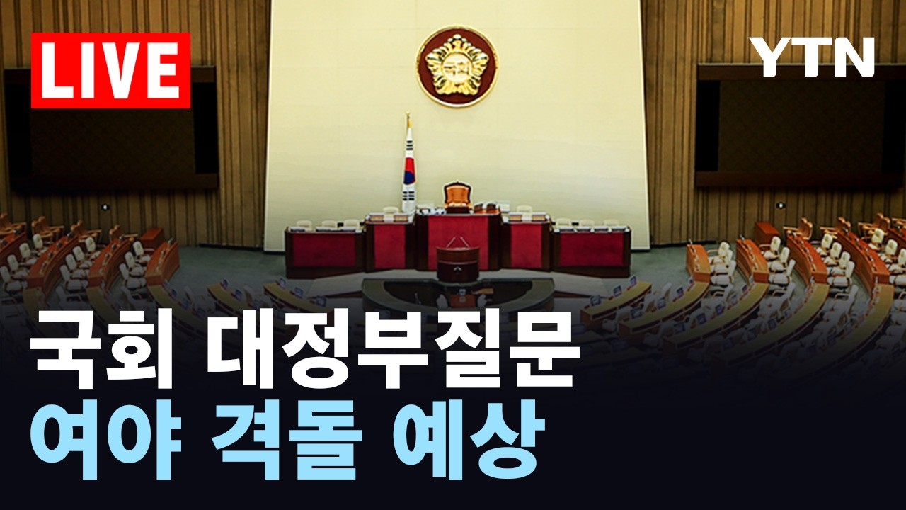 [LIVE] 국회 대정부질문 '정치·외교·통일·안보 분야'..이재명 정부 공과 놓고 여야 격돌 / YTN
