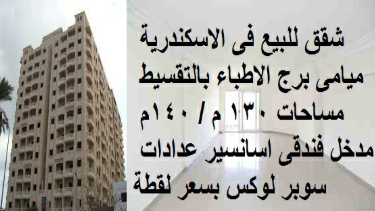 شقق للبيع فى الاسكندرية ميامى برج الاطباء بالتقسيط مساحات 130 م / 140م مدخل فندقى اسانسير سوبر لوكس