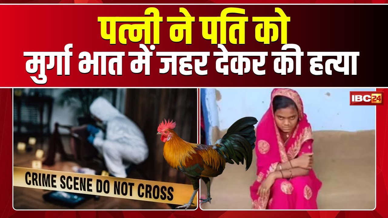 Crime News : पत्नी ने पति को मुर्गा भात में  जहर देकर की हत्या | Jharkhand Crime News