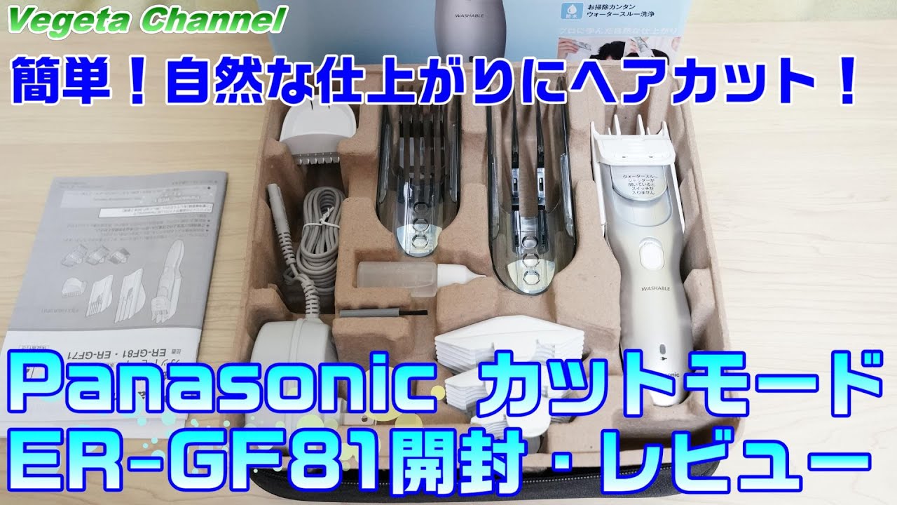 簡単！自然な仕上がりにヘアカット！Panasonic カットモード ER-GF81開封・レビュー