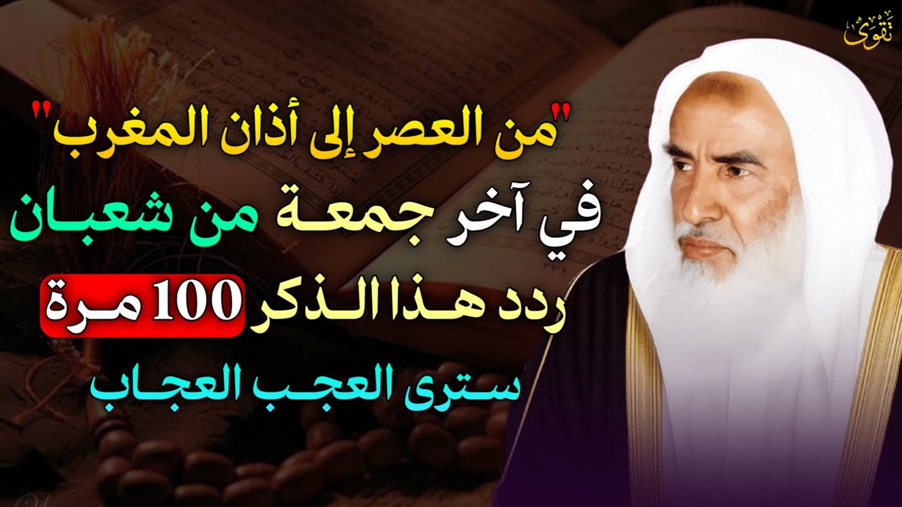 من العصر إلى أذان المغرب في آخر جمعة من شعبان ردد هذا الذكر 100 مرة سترى العجب العجاب..