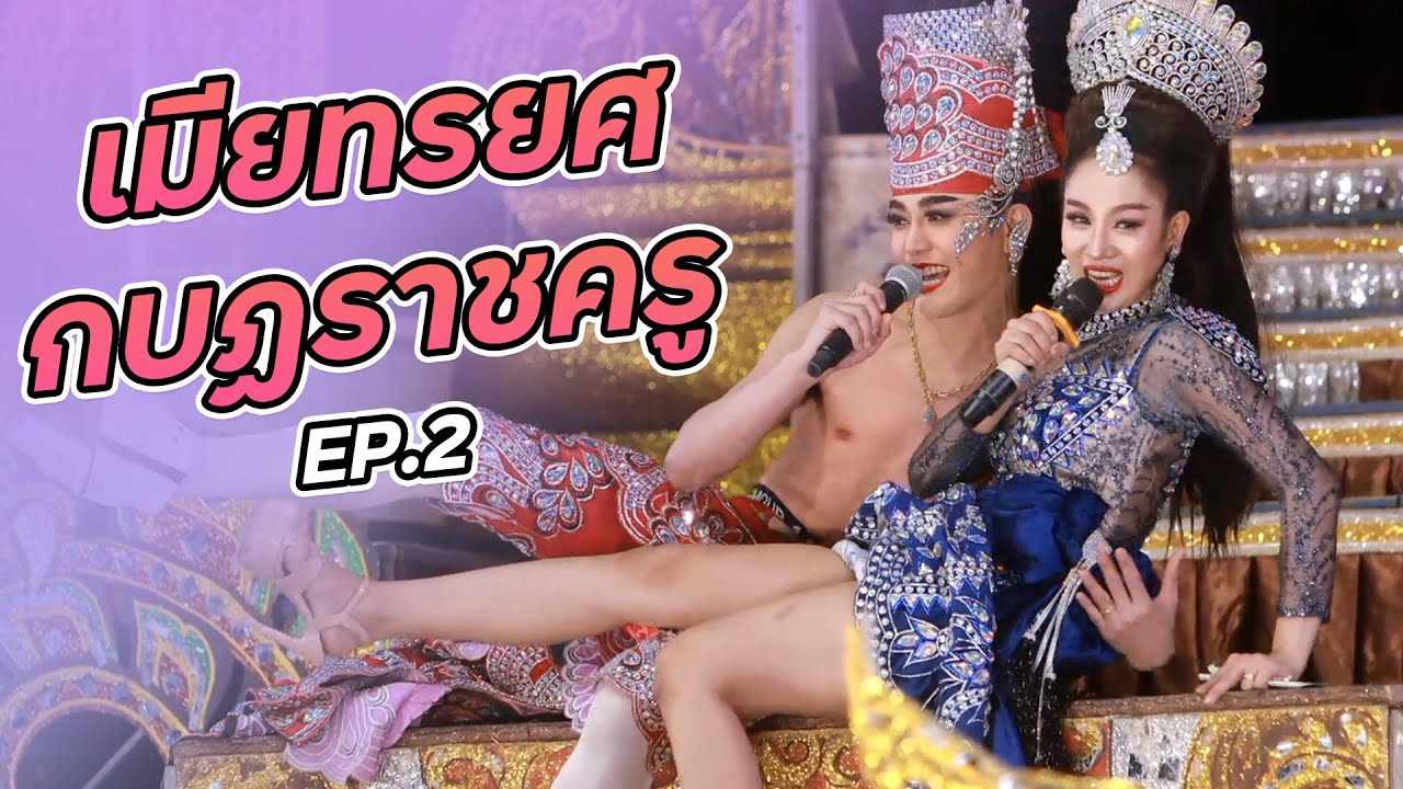 เมียทรยศ Ep.2 】ลำเรื่อง เมียทรยศ กบฏราชครู หมอลำประถมบันเทิงศิลป์ : ลำเรื่องต่อกลอนทำนองขอนแก่น