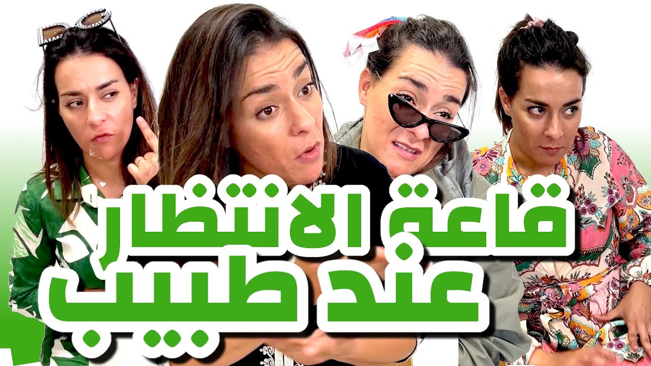 انواع الناس في قاعة الانتظار عند طبيب