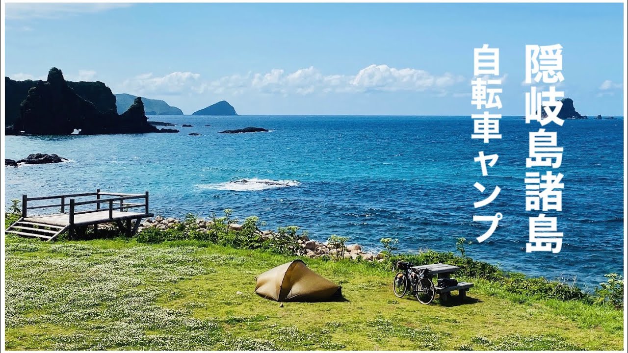 【自転車キャンプ】隠岐島諸島の中ノ島と西ノ島での1泊2日自転車キャンプ🚲🏕