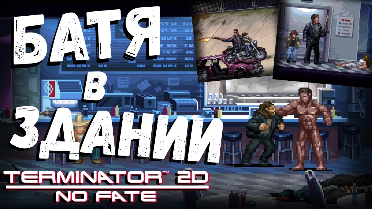 Terminator 2D NO FATE | БАТЯ В ЗДАНИИ  | часть 2