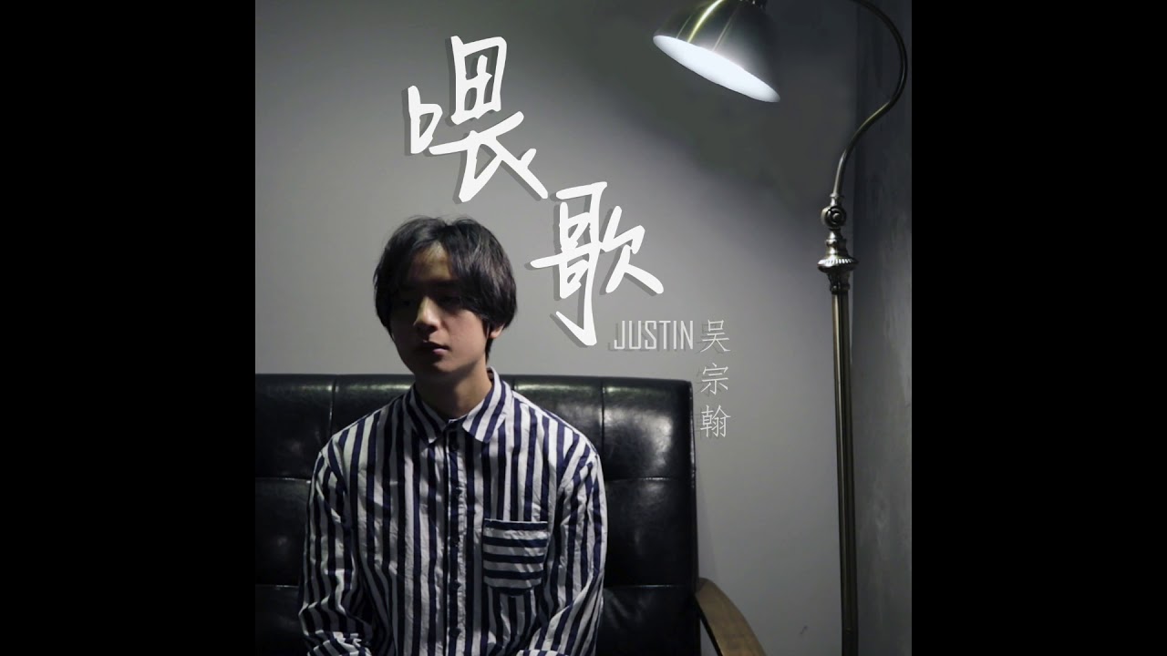 Justin 吴宗翰【喂歌】Official Music