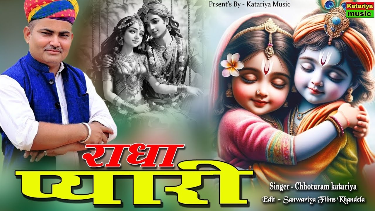 राधा प्यारी || Radha Pyari || New Rajasthani Latest Song 2024 || Chhoturam Katariya