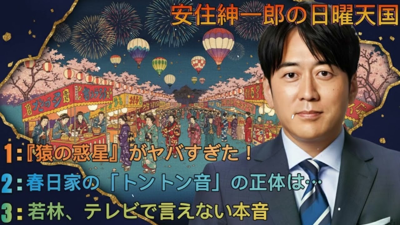 安住紳一郎の日曜天国｜安住紳一郎｜毒気たっぷりフリートーク＆多彩な日曜朝の生放送コーナー
