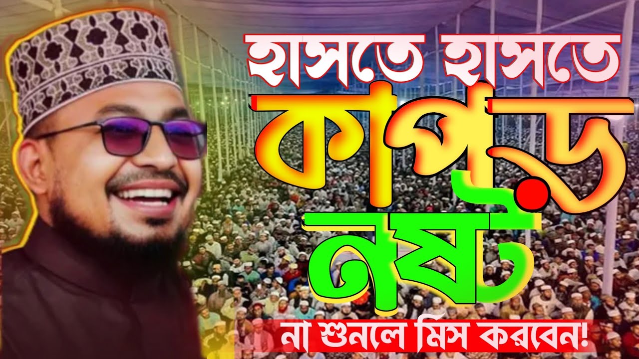 আবার ও হাসির বাক্স খুললেন | কবির বিন সামাদ | হাসতে হাসতে পেট ব্যাথা 😁 একবার শুনুন Kubur bin samsd 
