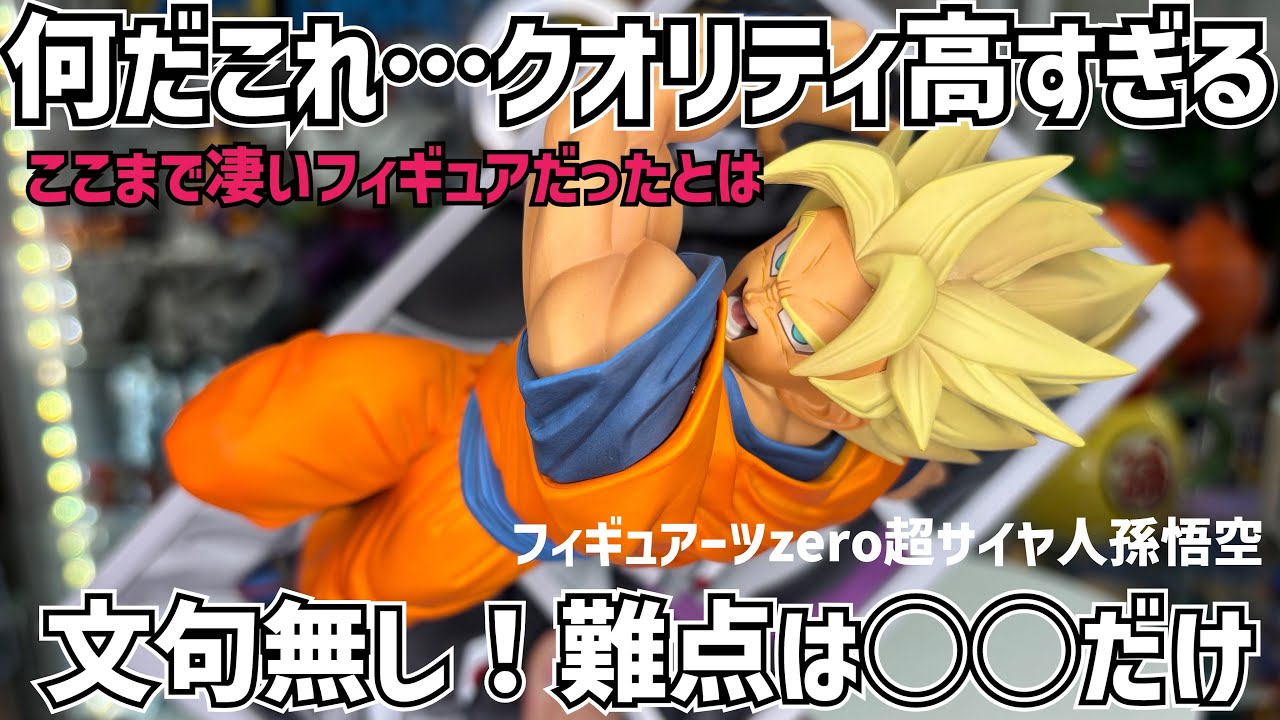 【最新フィギュアレビュー】何このクオリティ！凄過ぎるんだけど　フィギュアーツzero 超サイヤ人孫悟空　闘いの軌跡　ドラゴンボール　最新情報　一番くじ　孫悟空　鳥山明　相場　ピッコロ　フリーザ セル