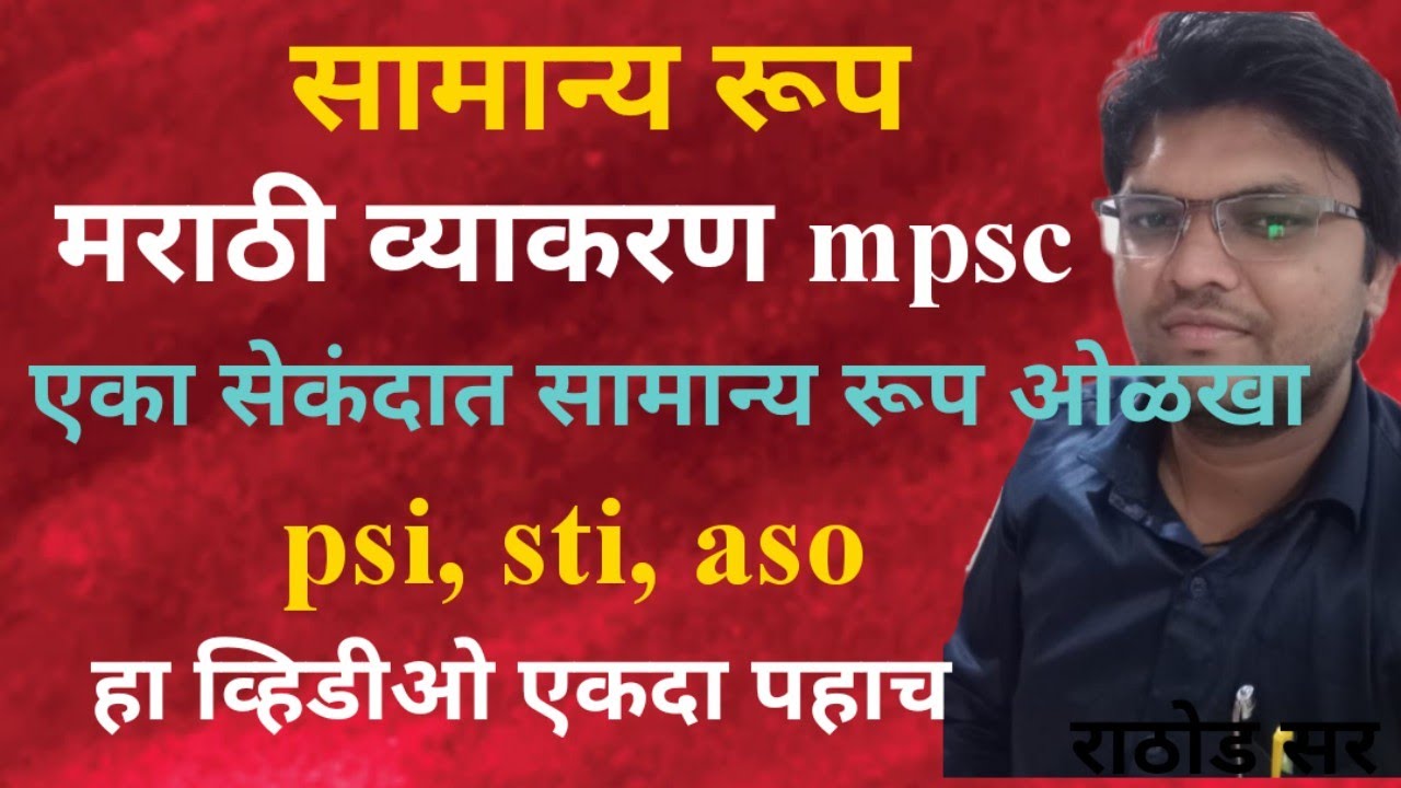 सामान्यरूप | Samanya Roop |मराठी ग्रामर सामान्यरूप| व्याकरण सामान्य रूप| राहुल राठोड सर चंद्रपूर