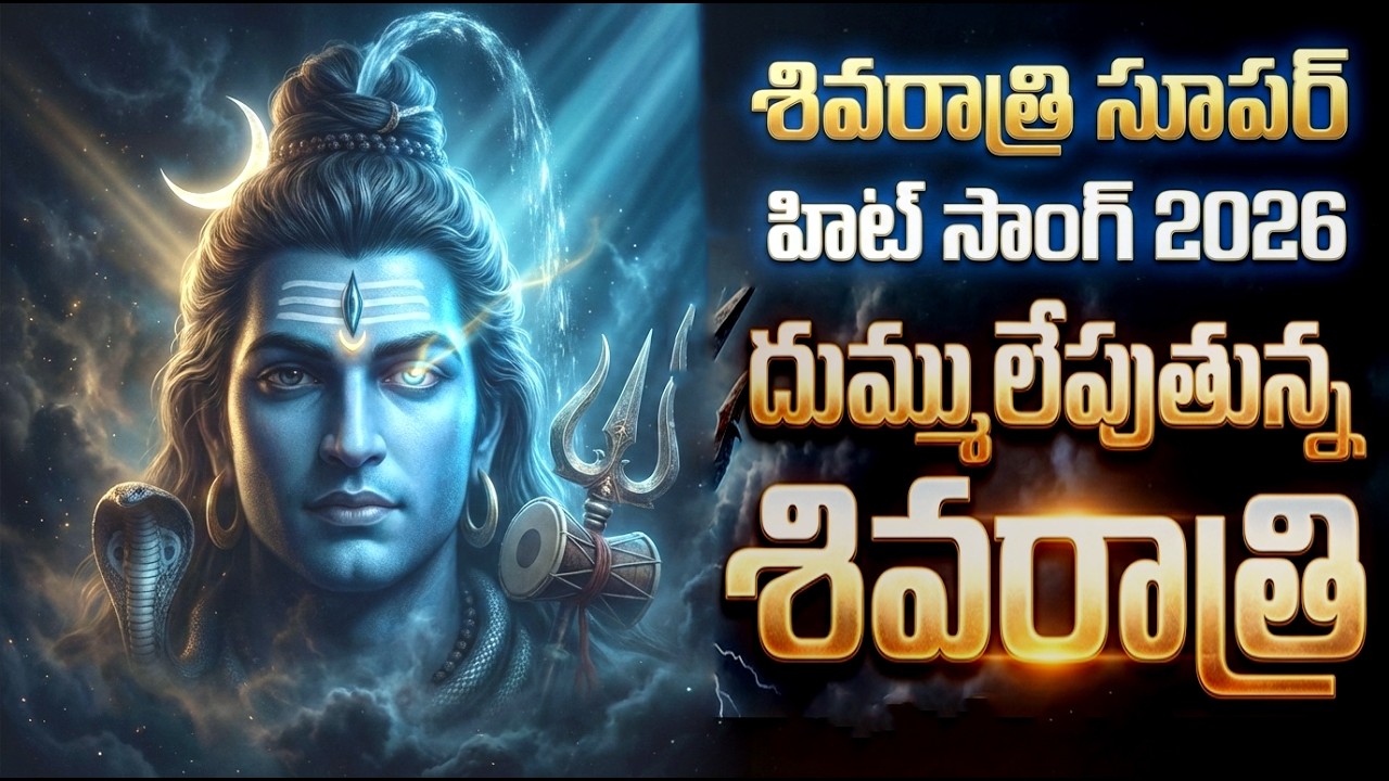 Lord Shiva Telugu Song 2026 | శివరాత్రి భక్తి గీతం | Om Namah Shivaya | Lord Shiva Telugu Song