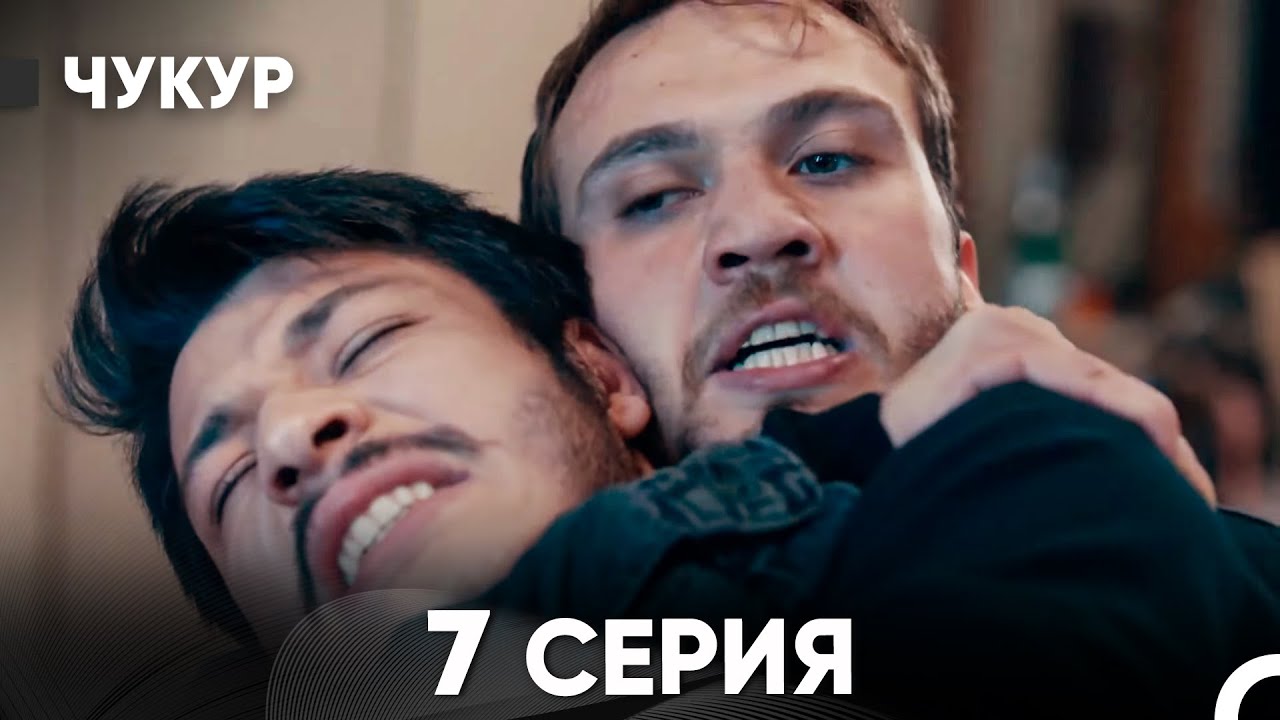 Чукур 7 Серия (Русский Дубляж) ДЛИННАЯ ВЕРСИЯ