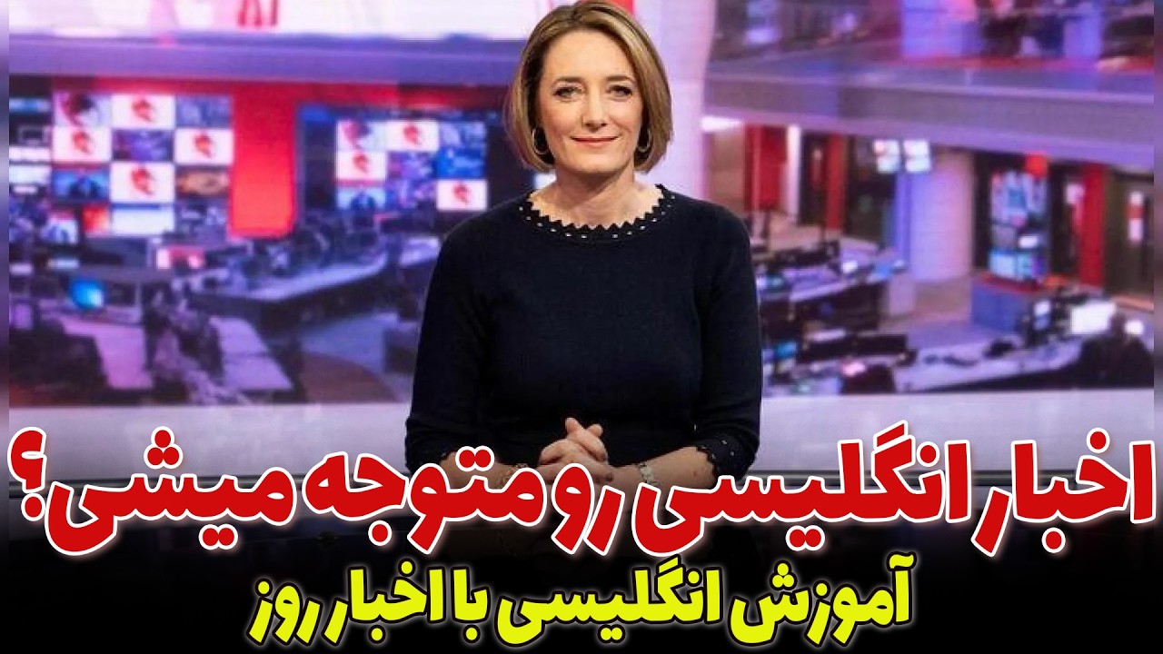 اخبار روز دنیا رو به انگلیسی ببین: آموزش زبان انگلیسی با اخبار