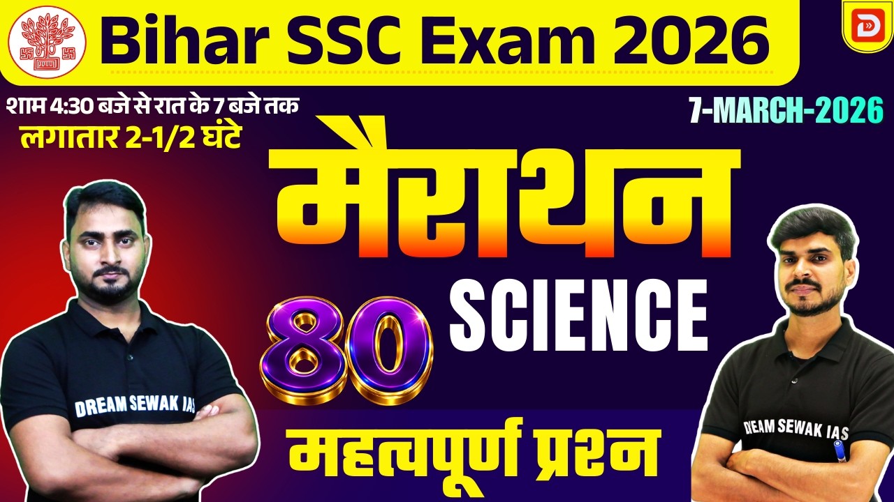 मैराथन | Bihar SSC Exam 2026 | Science | 100 महत्वपूर्ण प्रश्न | Bihar Exams by DSA