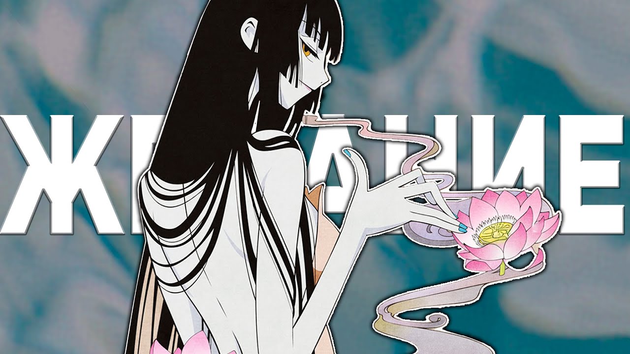 ЦЕНА ЖЕЛАНИЯ: ФИЛОСОФИЯ XXXHOLIC