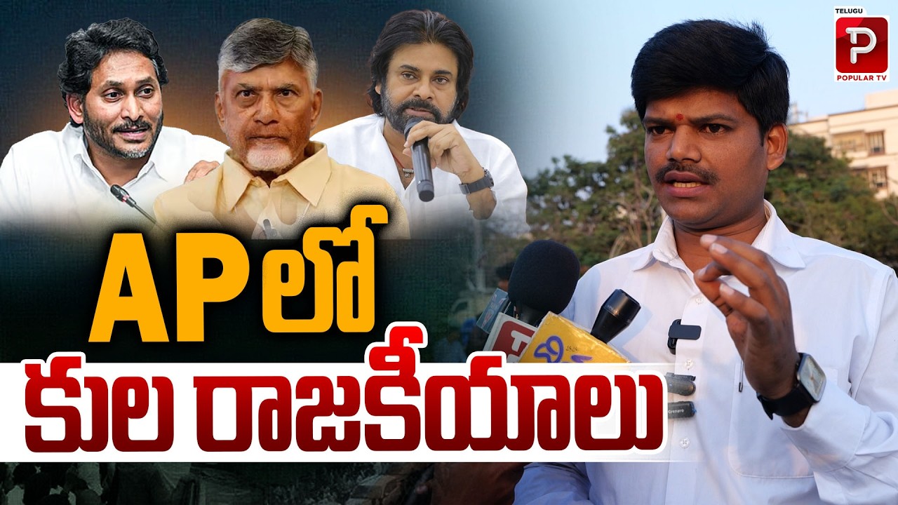 Caste Politics in Andhra Pradesh: How Much Influence Does It Have? | Popular TV Daily