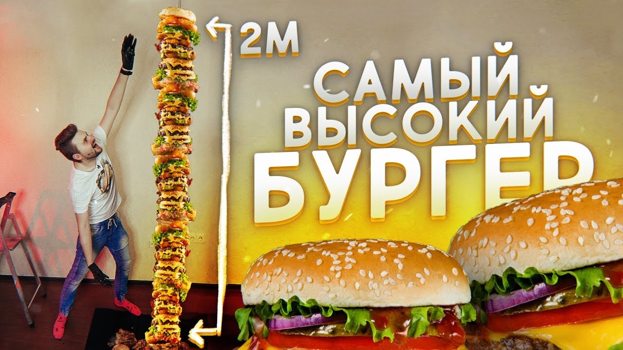 Самый высокий бургер в мире / Больше 2 метров