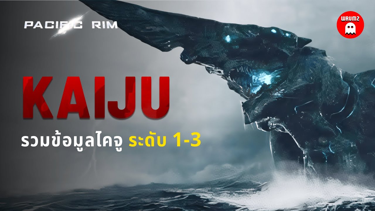 เจาะลึกข้อมูลไคจูระดับ 1 ถึง 3 ทุกตัวใน Pacific Rim | WRUMZ